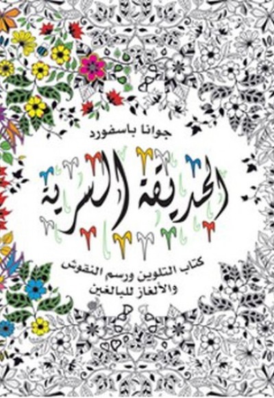Al-Hadiqa Al-Sirriya Al-Hadiqa Al-Sirriya