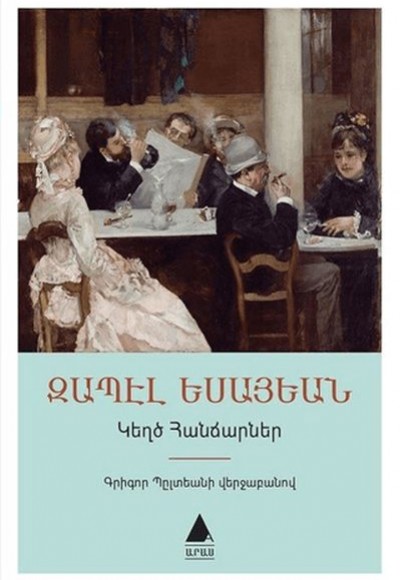 Geğdz Hancarner: Sahte Dahiler (Ermenice)