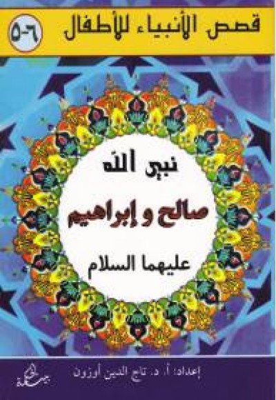 Salih ve İbrahim Aleyhisselam (Arapça) Salih ve İbrahim Aleyhisselam (Arapça)
