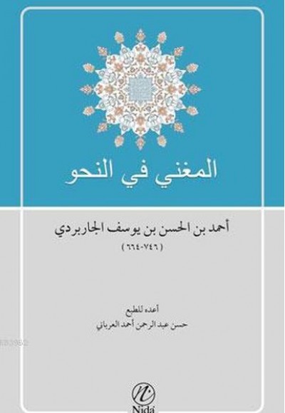 El-Muğni fi'n Nahvi El-Muğni fi'n Nahvi