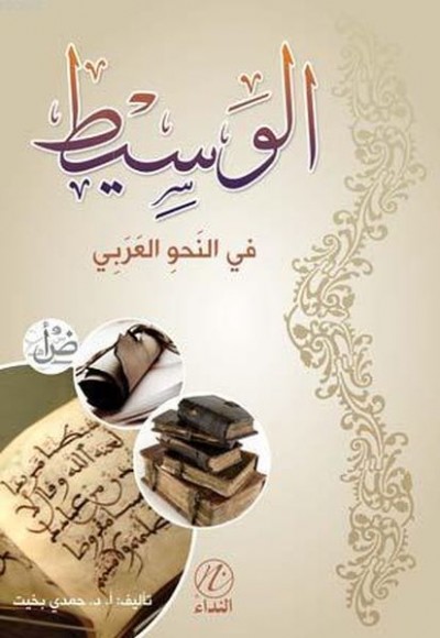El Vesit Fi'n Nahvi'l Arabi El Vesit Fi'n Nahvi'l Arabi