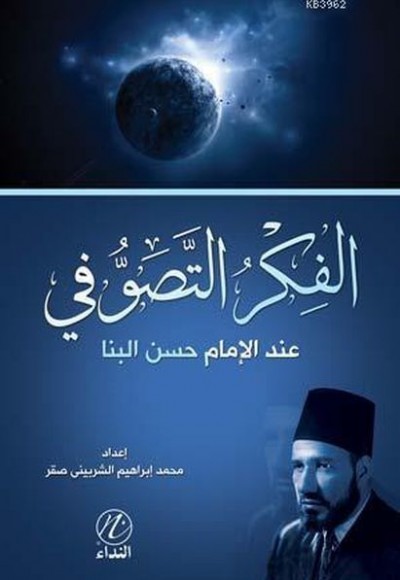 El Fikru't Tasavvufi İnde'l İmam el Benna El Fikru't Tasavvufi İnde'l İmam el Benna