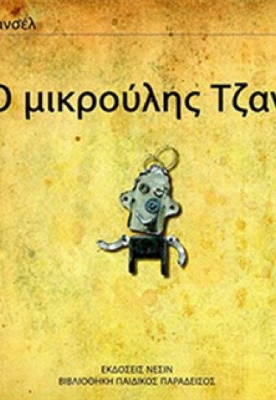 Minik Can (Yunanca) Minik Can (Yunanca)
