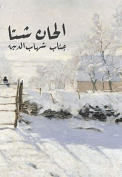 Elhan-ı Şita Türkçeden İslam’a Giriş (Ciltli) Elhan-ı Şita Türkçeden İslam’a Giriş (Ciltli)