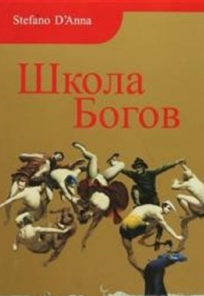 Tanrılar Okulu (Rusça) Tanrılar Okulu (Rusça)