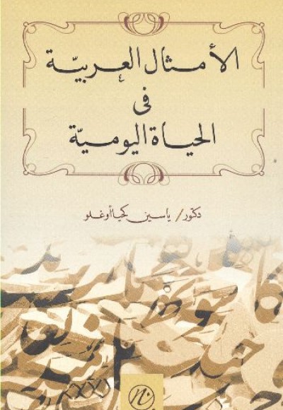 El-Emsalu'l Arabiyya fi'l Hayati'l Yevmiyye El-Emsalu'l Arabiyya fi'l Hayati'l Yevmiyye