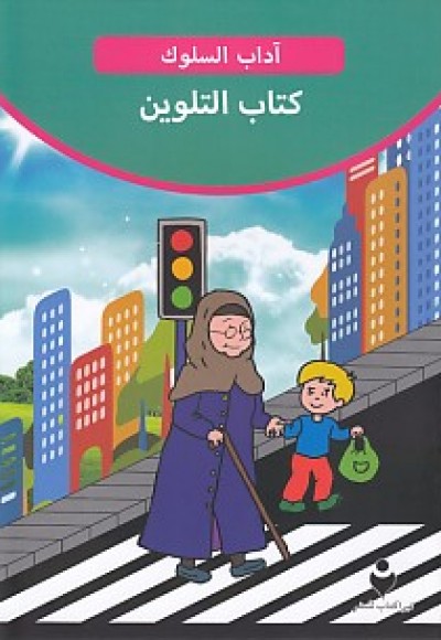 Adab-ı Muaşeret (Arapça - Boya Kitabı 2) Adab-ı Muaşeret (Arapça - Boya Kitabı 2)