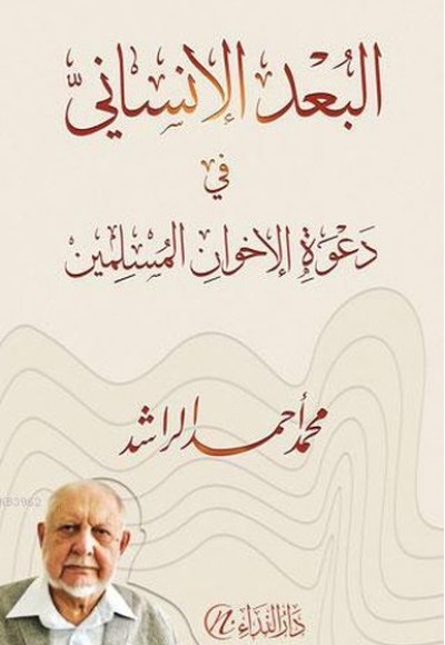 El-Bu'du'l-İnsani fi-Da'veti'l-İhvani'l-Müslimin El-Bu'du'l-İnsani fi-Da'veti'l-İhvani'l-Müslimin