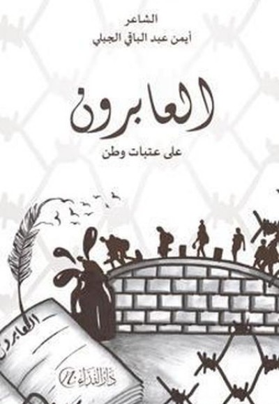 El-Abirun El-Abirun