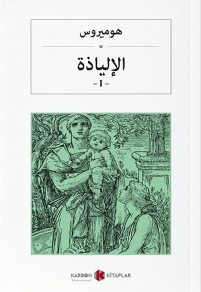 İlyada Destanı (Cilt I) İlyada Destanı (Cilt I)