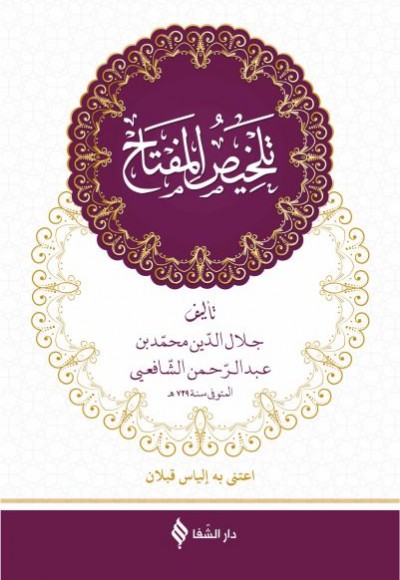 Telhisü’l-Miftah (Arapça) (Ciltli) Telhisü’l-Miftah (Arapça) (Ciltli)