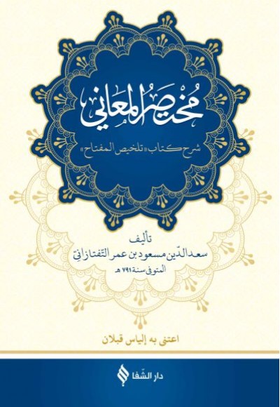 Muhtasarü’l-me’ani (Ciltli) Muhtasarü’l-me’ani (Ciltli)