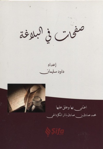 Safahat Bil Belağat Safahat Bil Belağat