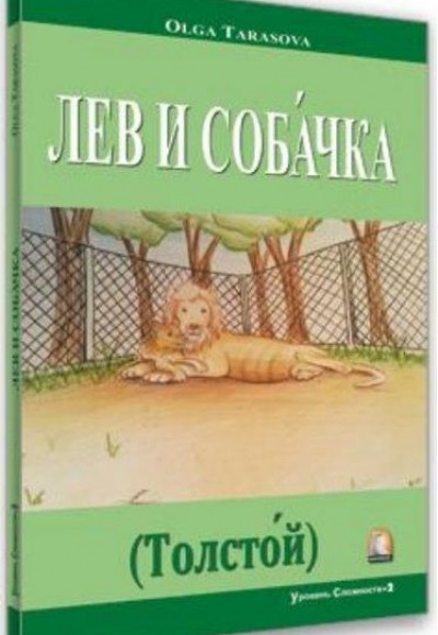 Aslan ve Köpek Seviye 2 - Rusça Hikayeler Aslan ve Köpek Seviye 2 - Rusça Hikayeler