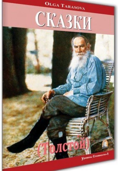 Kısa Hikayeler Tolstoy Seviye 1 - Rusça Hikayeler Kısa Hikayeler Tolstoy Seviye 1 - Rusça Hikayeler
