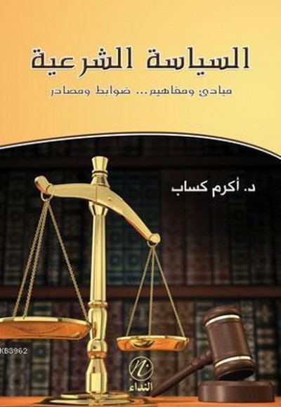 Es Siyasetu'ş Şer'iyye Es Siyasetu'ş Şer'iyye