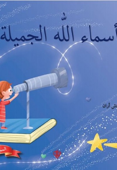 Allahın Güzel İsimleri 2 (Arapça) Allahın Güzel İsimleri 2 (Arapça)