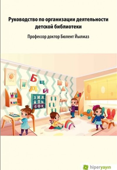 Çocuk Kütüphanesi Hizmetleri Kılavuzu (Rusça) Çocuk Kütüphanesi Hizmetleri Kılavuzu (Rusça)
