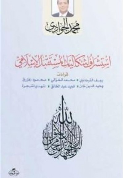 Istişraf Işkaliyatil Müstakbelil Islami Istişraf Işkaliyatil Müstakbelil Islami