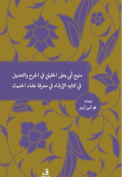 Menhecü Ebî Ya’lâ el-Halîlî fî’l-Cerh ve’t-Ta’dîl fî Kitâbihi’l-İrşâd fî Ma’rifeti Ulemâi’l-Hadîs Menhecü Ebî Ya’lâ el-Halîlî fî’l-Cerh ve’t-Ta’dîl fî Kitâbihi’l-İrşâd fî Ma’rifeti Ulemâi’l-Hadîs