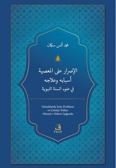El-Israru ale'l-ma'siyeti Esbabuhu ve'lacuhu fi Dav'i's-Sünneti'n-Nebeviyyeti El-Israru ale'l-ma'siyeti Esbabuhu ve'lacuhu fi Dav'i's-Sünneti'n-Nebeviyyeti