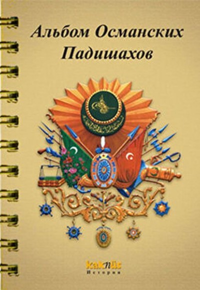 Osmanlı Padişahları Albümü (Rusça) Osmanlı Padişahları Albümü (Rusça)