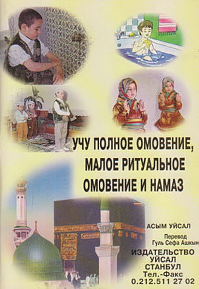 Abdest Gusül ve Namazı Öğreniyorum (Rusça) Abdest Gusül ve Namazı Öğreniyorum (Rusça)