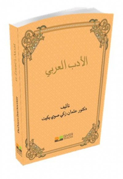 El-edebü'l-arabi El-edebü'l-arabi