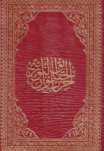 Hizbül-hakaik Hattat Hamid - Rahle Boy Hizbül-hakaik Hattat Hamid - Rahle Boy