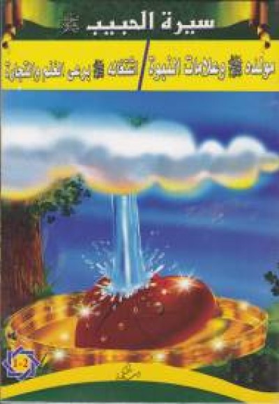 Siyretül Habib  Arapça (5 Kitap Takım)