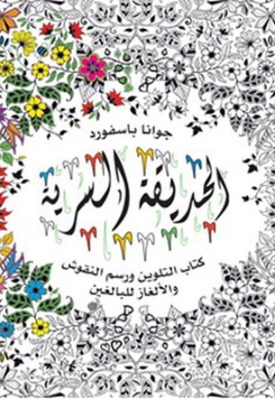 Al-Hadiqa Al-Sirriya