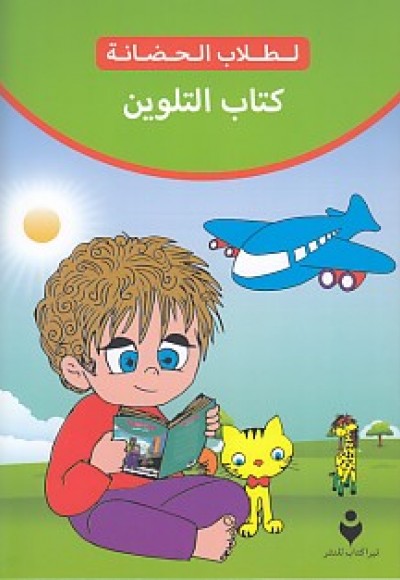 Boyama Kitabı (Arapça)