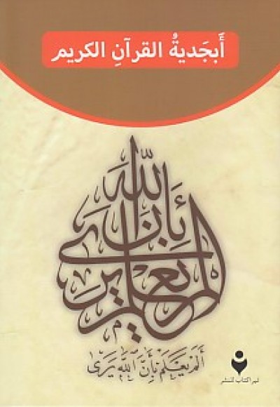 Kur'an Elifba (Arapça)