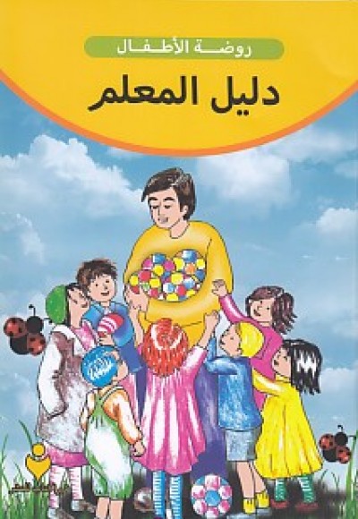 Eğitimci Kitabı (Arapça)