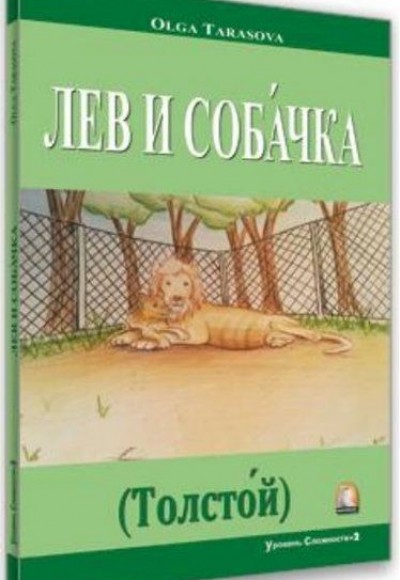 Aslan ve Köpek Seviye 2 - Rusça Hikayeler