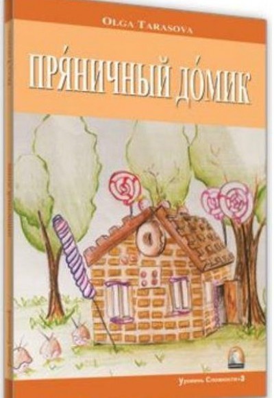 Kurabiyeden Ev Seviye 3 - Rusça Hikayeler
