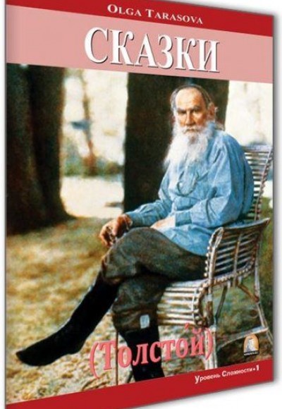 Kısa Hikayeler Tolstoy Seviye 1 - Rusça Hikayeler
