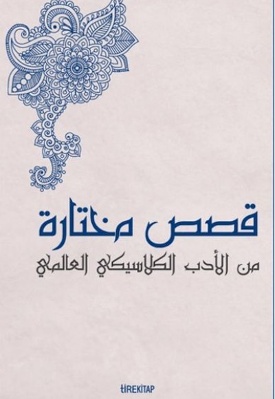 Kısasun Muhtarat Minel Edeb El-klasiki El-Alemi (Batı Klasiklerinden Seçme Hikayeler)