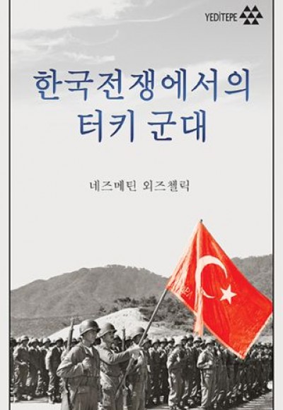 Kore Savaşında Türk Ordusu (Korece)