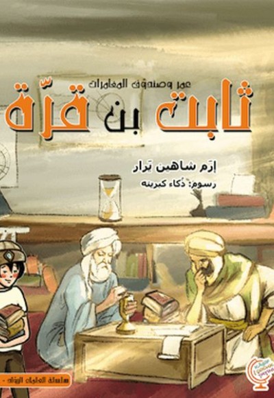 Ömerle Bir Kutu Macera: Sabit bin Kurra (Arapça)