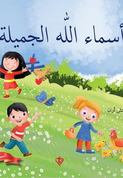 Allahın Güzel İsimleri 1 (Arapça)