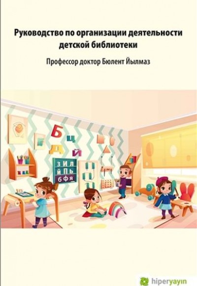Çocuk Kütüphanesi Hizmetleri Kılavuzu (Rusça)
