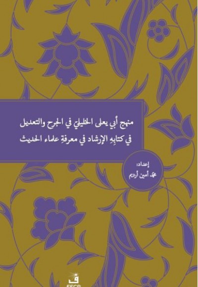 Menhecü Ebî Ya’lâ el-Halîlî fî’l-Cerh ve’t-Ta’dîl fî Kitâbihi’l-İrşâd fî Ma’rifeti Ulemâi’l-Hadîs