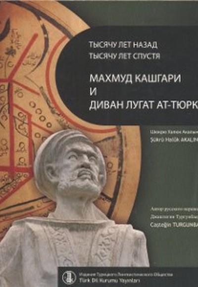 Bin Yıl Önce Bin Yıl Sonra Kaşgarlı Mahmud ve Divanü Lugati't-Türk (Rusça Çevirisi)