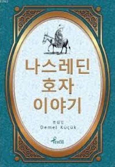 Nasreddin Hoca - Korece Seçme Hikayeler